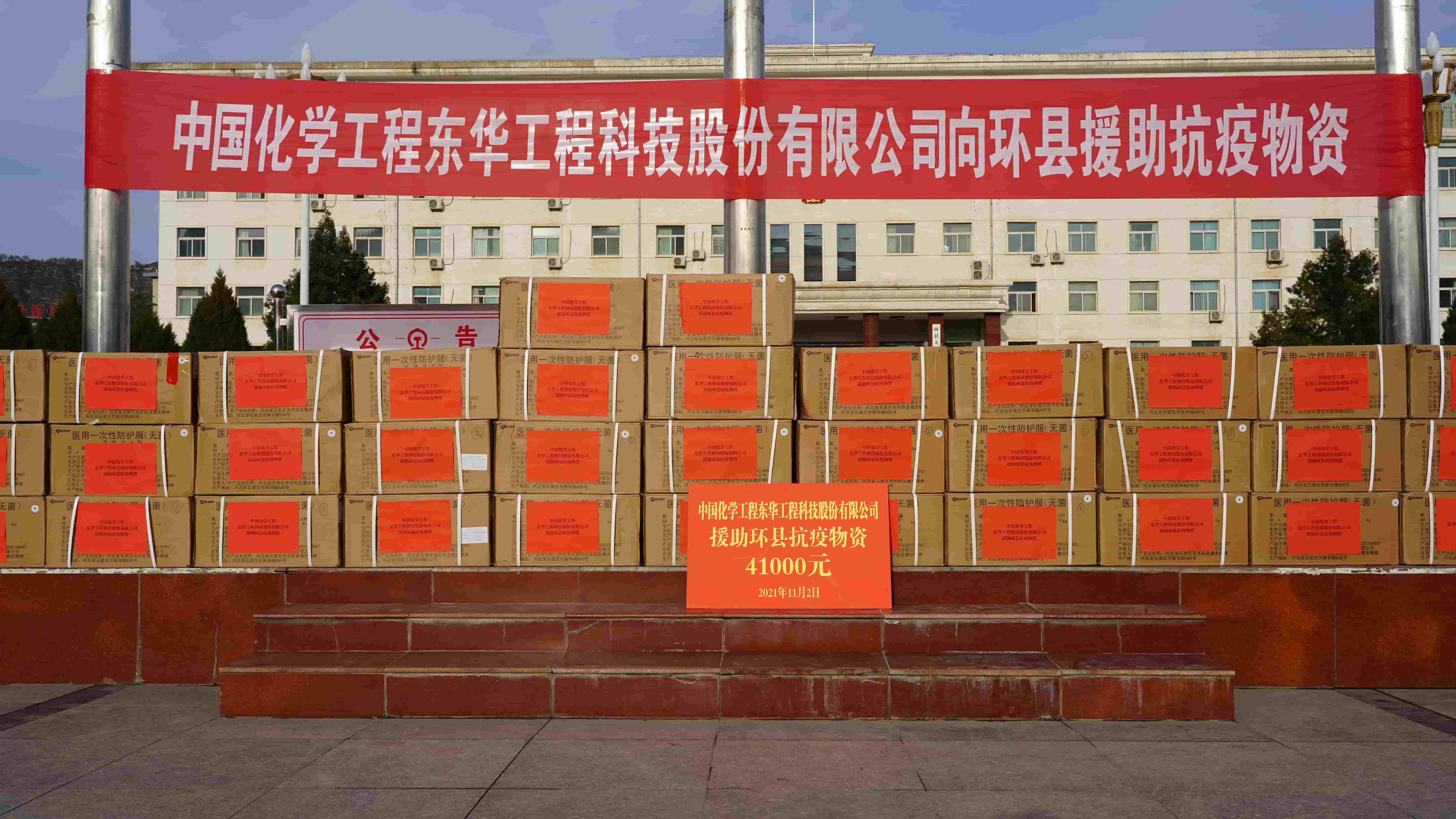 2021年11月2日，東華科技緊急援助的疫情防控物資順利送達(dá)定點(diǎn)幫扶對(duì)象——甘肅省慶陽(yáng)市環(huán)縣