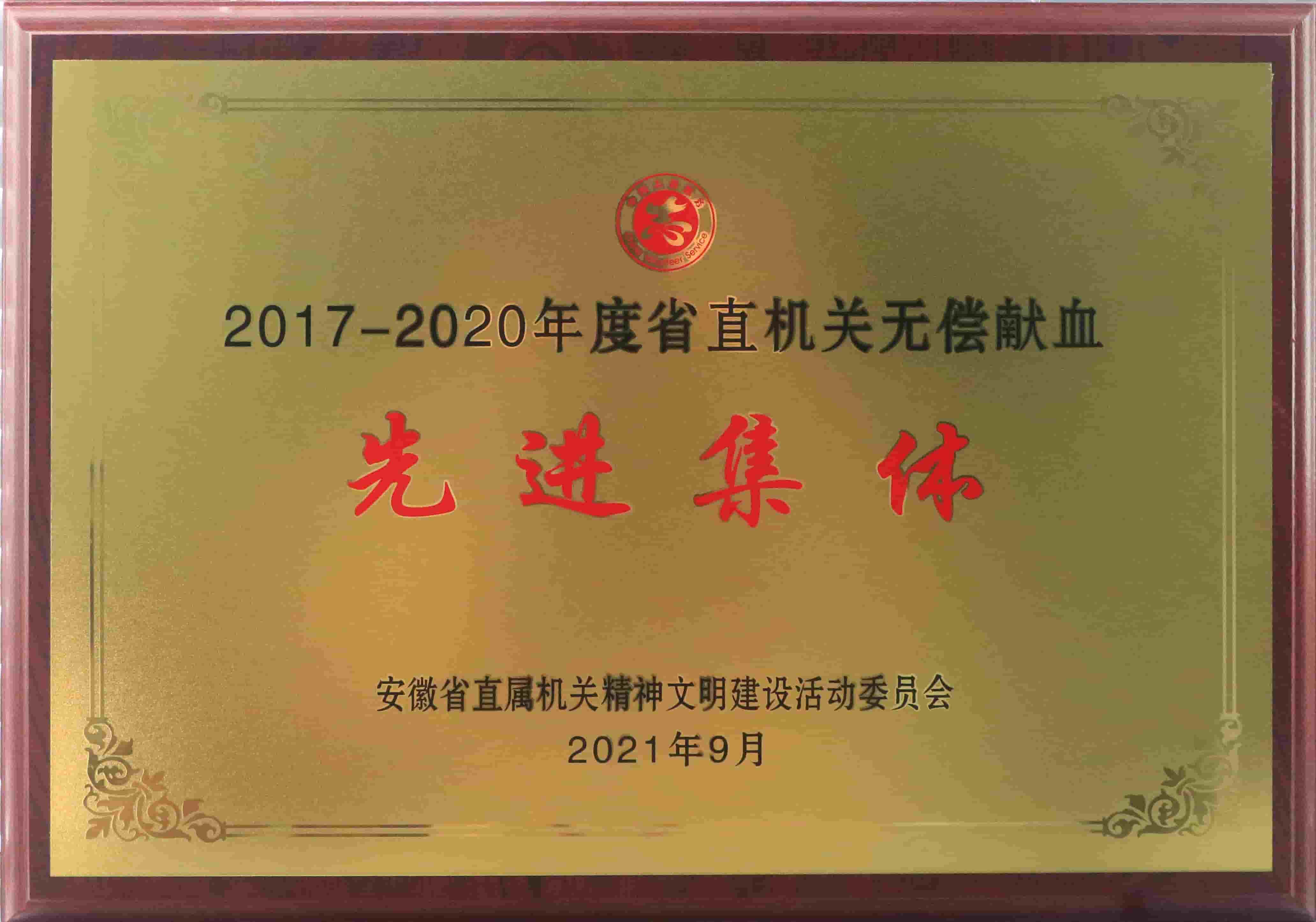 freecompress-2021年9月，東華科技獲得安徽省直機(jī)關(guān)無(wú)償獻(xiàn)血先進(jìn)集體等榮譽(yù)