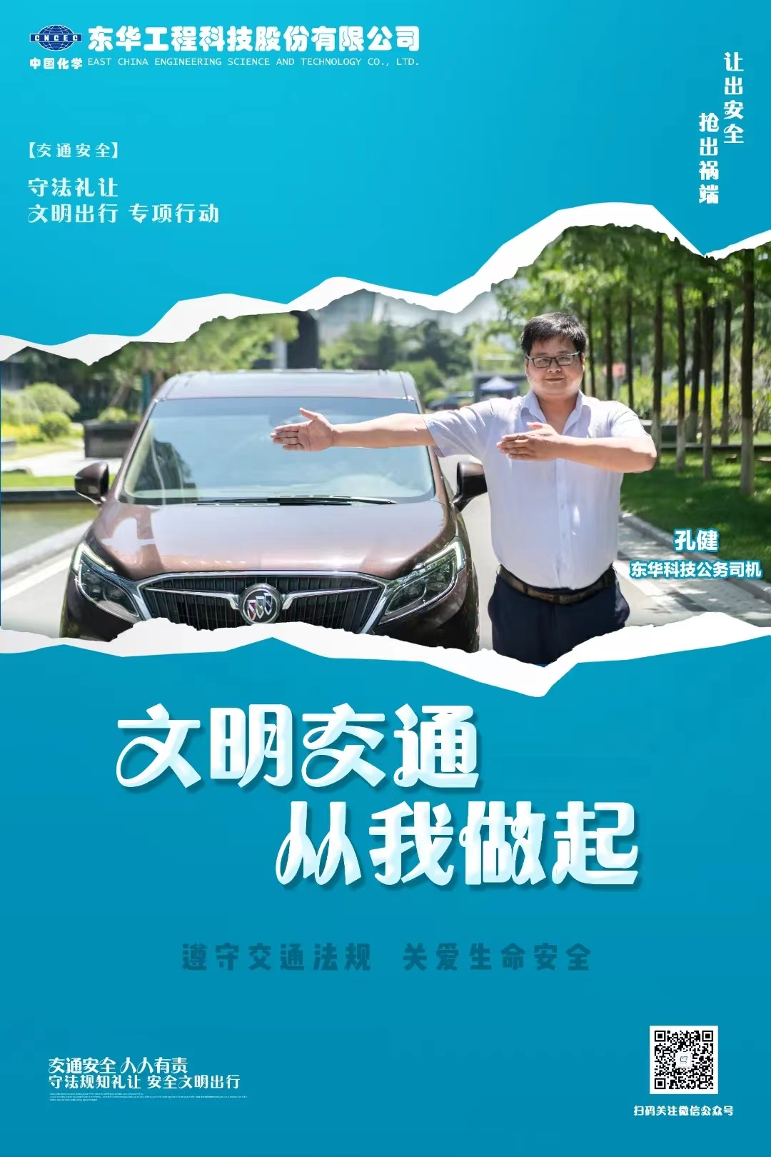 2022年6月，藍(lán)鴿志愿服務(wù)隊(duì)組織公務(wù)車司機(jī)拍攝“文明交通 從我做起”宣傳海報(bào)（1）