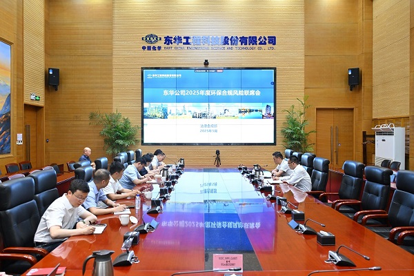東華公司2025年度環(huán)保合規(guī)聯席會 - 副本