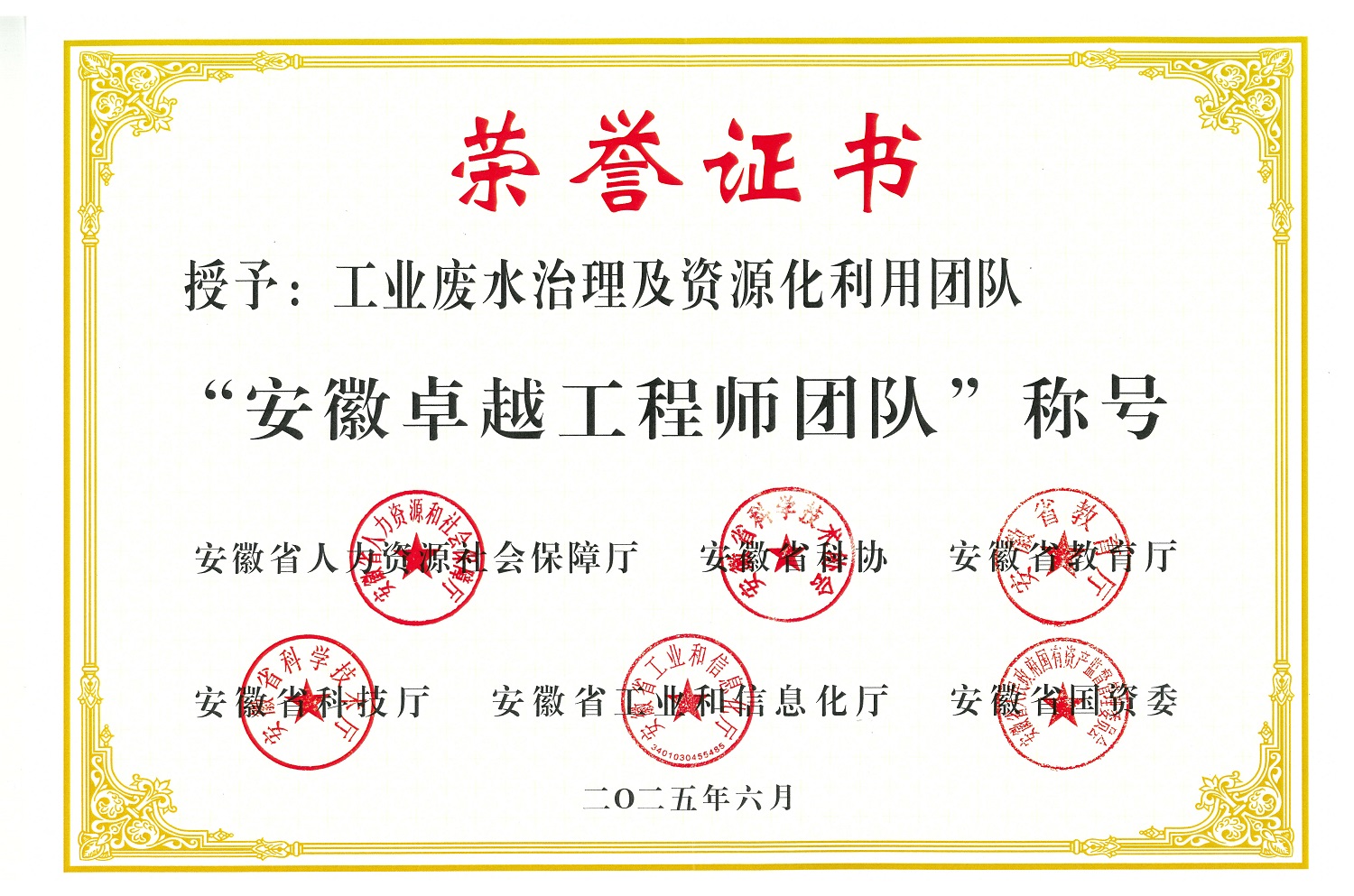 中國(guó)化學(xué)東華公司工業(yè)廢水治理及資源化利用團(tuán)隊(duì)榮獲“安徽卓越工程師團(tuán)隊(duì)”稱(chēng)號(hào)